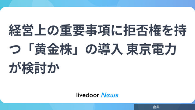[速報] 東電が「黄金株」導入を検討