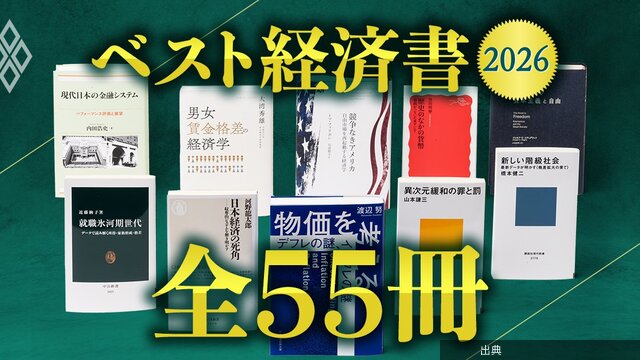 [朗報] ベスト経済書2026選出！