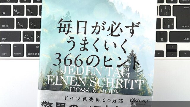 [朗報] 毎日の質を上げる366の小さな習慣
