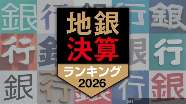 [話題] 地銀の業績に明暗が現れ始めた