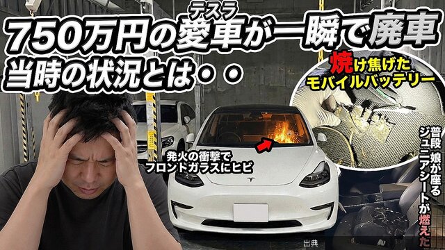 [衝撃] 愛車テスラが燃えて廃車に…