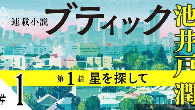 [朗報] 池井戸潤最新作『ブティック』発売前先行公開