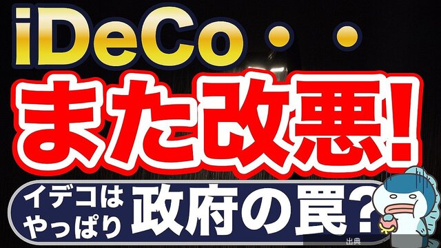 [衝撃] iDeCo手数料値上げ