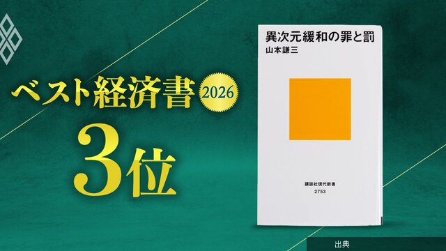 [悲報]【ベスト経済書2026・3位】「異次元緩和の“負の遺産”を誰かが総括しなければ」元日銀理事が明かす『異次元緩和の...