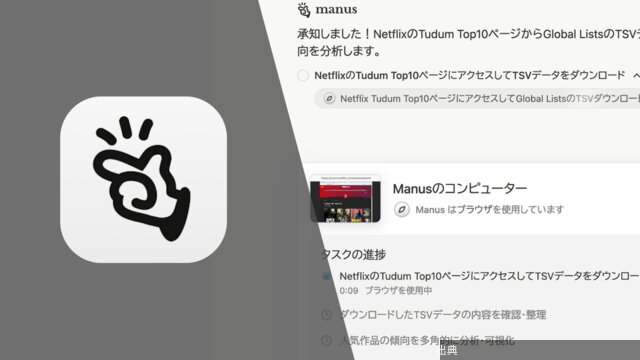 エージェントAI「Manus」の使い方。調査もアプリ作成もこなせるMetaも欲しがった高い実力になる模様