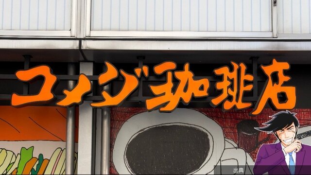 [朗報] コメダ珈琲のデザートが激ウマ！