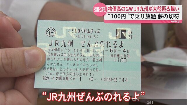 [朗報] 100円で九州乗り放題の「こどもぼうけんきっぷ」