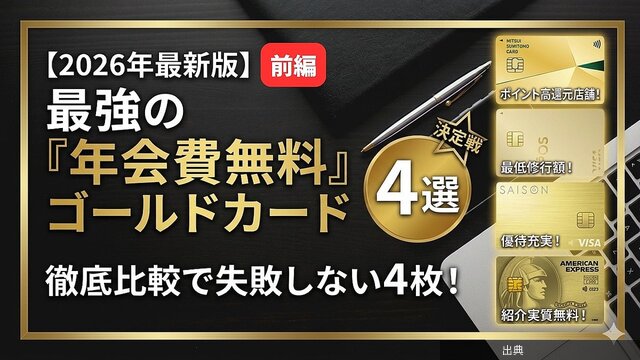 [朗報] 年会費無料のゴールドカード4選！