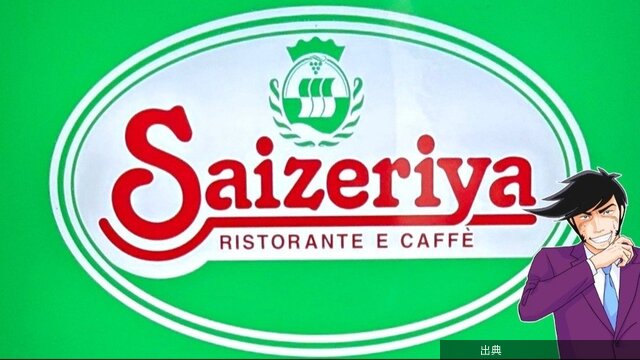 [速報]サイゼリヤのソーセージピザがウマすぎる！