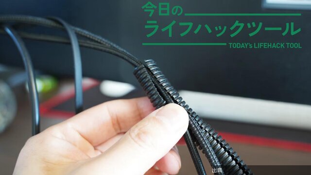 [朗報] ケーブル整理簡単！10秒でスッキリ
