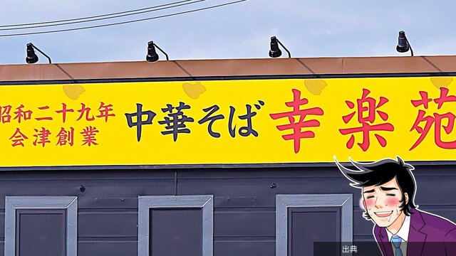 [朗報]幸楽苑のガッツリラーメン満足度えげつない！