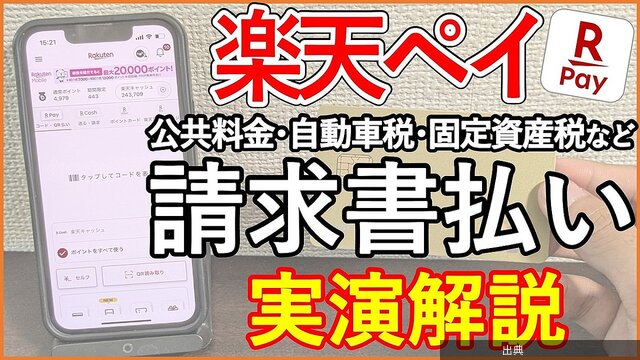 [朗報]楽天ペイで税金お得に支払える