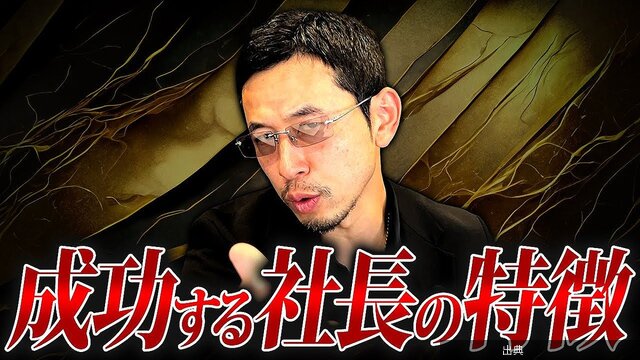 [衝撃] 成功社長の共通点とは？