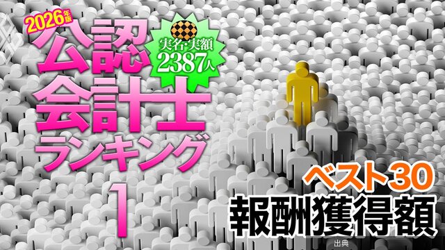 [話題] 公認会計士の監査報酬獲得額ランキング