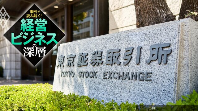 [話題] 東証の「警告」！資本コスト経営の真意