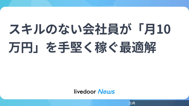 [朗報] スキルのない会社員も月10万円稼げる！