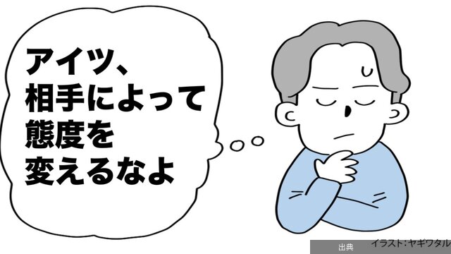 [話題]「相手によって態度を変えるな」は間違っている？