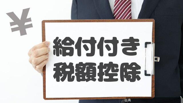 [朗報] 給付付き税額控除導入の第一歩