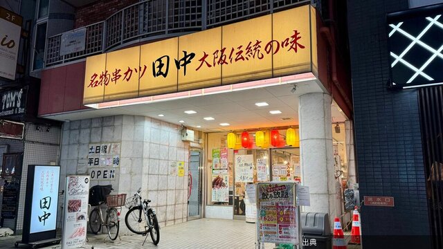 [朗報] 串カツ田中の無限串が激うま！
