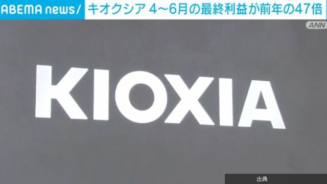 [朗報] キオクシア、業績好調！4〜6月の最終利益が前年の47倍に