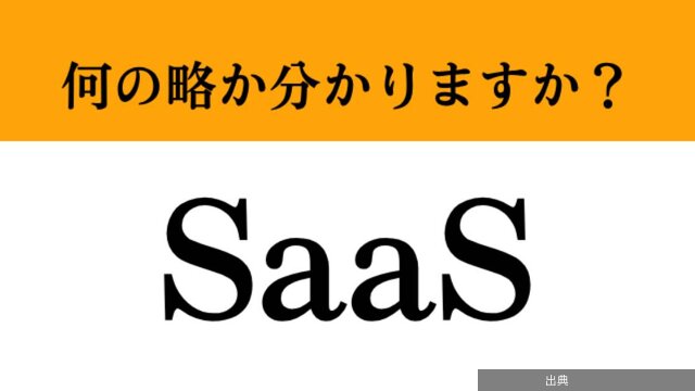 [速報]「SaaS」って何の略？