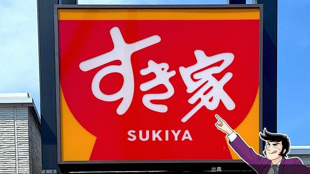 [朗報]すき家の330円モーニングが超コスパ！