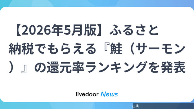 [朗報] 北海道のトラウトサーモンが還元率1位