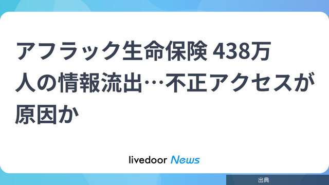 [速報] アフラック生命保険 438万人の情報流出