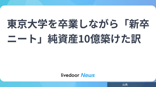 [朗報]東京大卒の「新卒ニート」が純資産10億築けた
