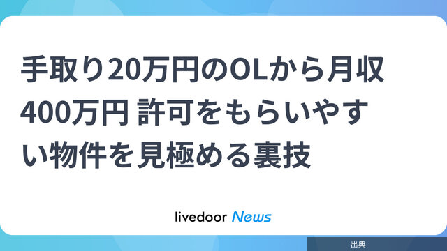 [朗報] 手取り20万円のOLが月収400万円に！