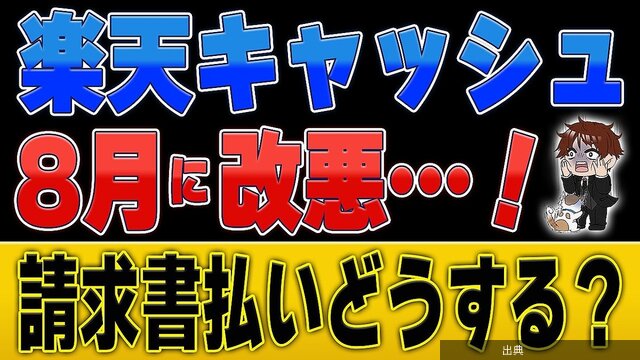 [悲報]楽天キャッシュ改悪