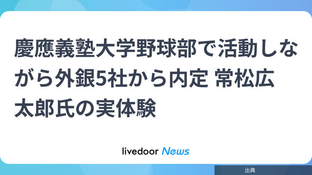 [朗報] 慶應義塾大学野球部で活動しながら外銀5社内定！
