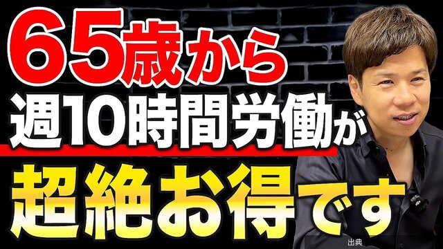 [朗報] 65歳から週10時間働けば安心？