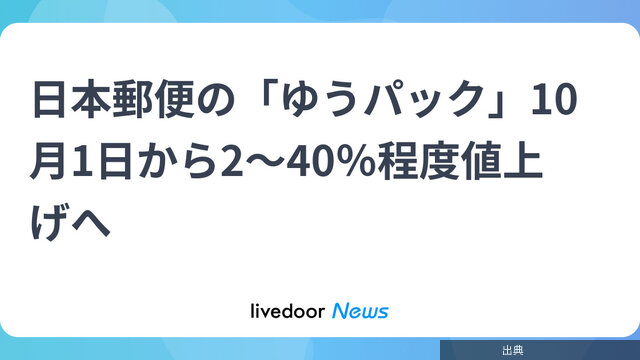 [速報]ゆうパック値上げ