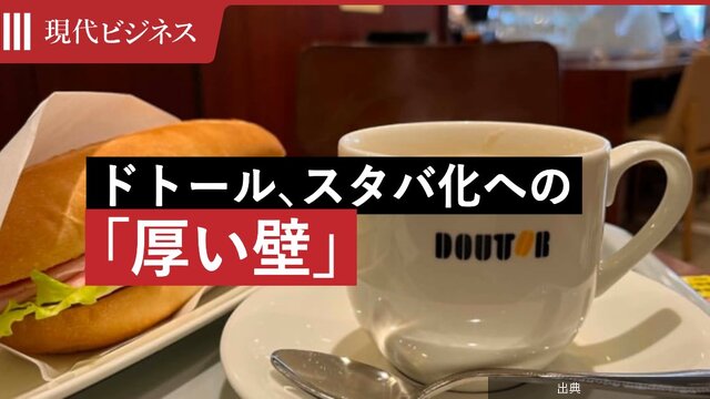[衝撃]ドトールコーヒー 高級店舗で「スタバ化」狙うも厚い壁に直面していたとのこと