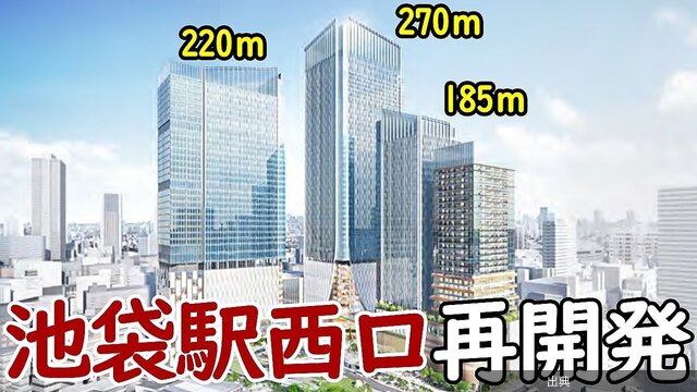 [話題]池袋駅西口に超高層ビル！