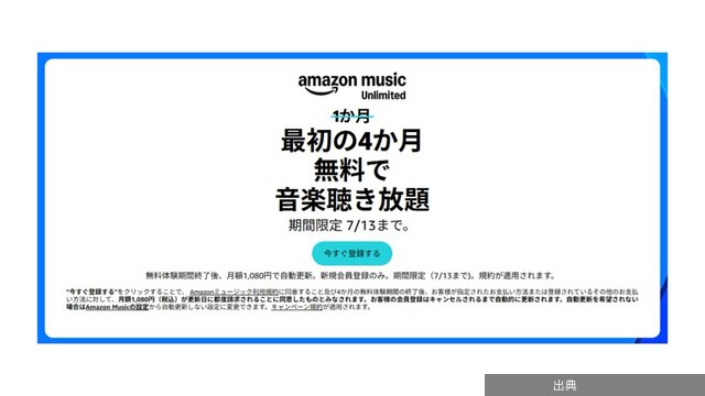 [朗報] Amazon Music Unlimited が4カ月無料！