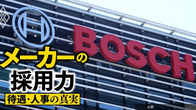 [朗報] ボッシュが日本で「新給与体系」を導入！