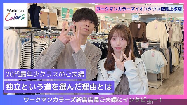 [衝撃]20代夫婦が新業態ワークマンカラーズの店長に 雰囲気を絶賛する様子もがヤバい件