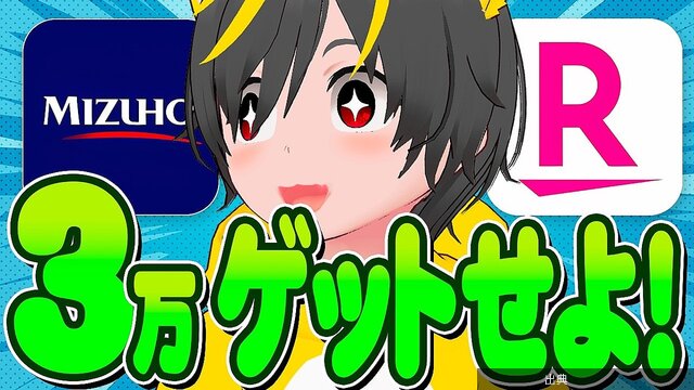 [朗報]みずほ銀行で最大3万円相当のポイントゲット！
