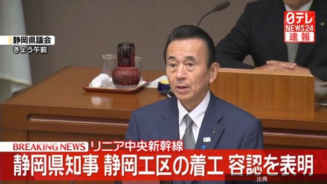 [速報]リニア中央新幹線 静岡部分着工容認