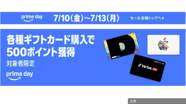 [朗報] Amazonプライムデーでギフトカードを使って得する方法