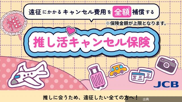 [朗報] JCB「推し活キャンペーン保険」販売スタート！
