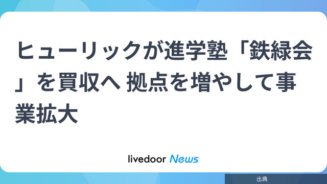 [話題] ヒューリックが進学塾「鉄緑会」を買収へ