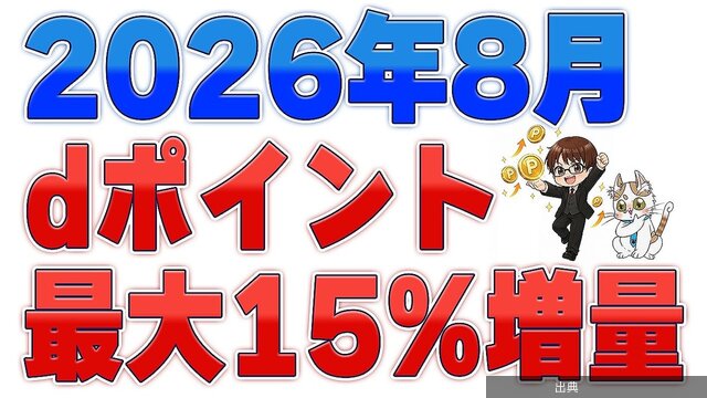 [朗報]dポイント最大15%増量キャンペーン