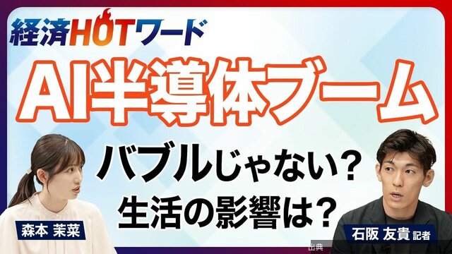 [話題] AI半導体ブームいつまで？
