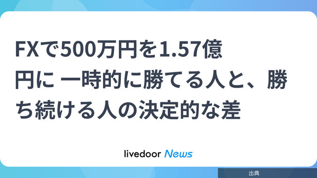 [朗報] FXで500万円を1.57億円に！