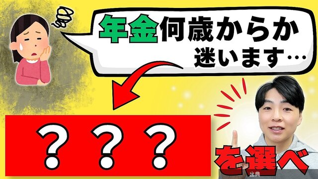 [朗報] 年金受給のベストな選択は？