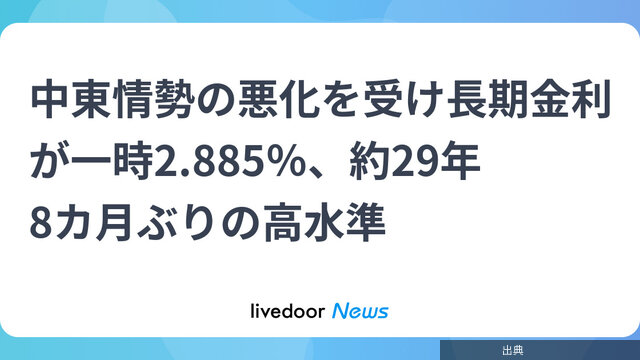 [速報] 長期金利29年8カ月ぶり高水準