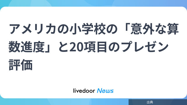 [話題] 米国小学校の「意外な算数進度」